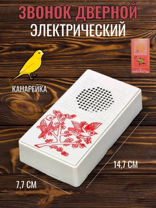Elektrik eshik qo‘ng‘irog‘i 220V – “Kanareyka” ovozi, 20 dB