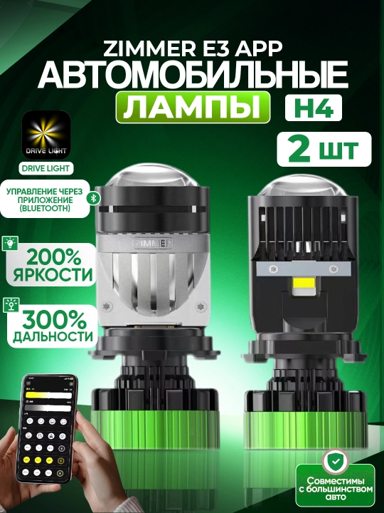 ZIMMER E3 APP Мини линзованные LED лампы для авто , с Bluetooth управлением - 