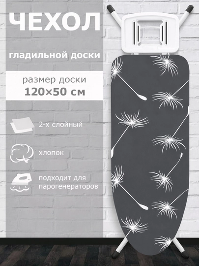 Чехол для гладильной доски, 120 x 50 см, 2 слоя, хлопковый