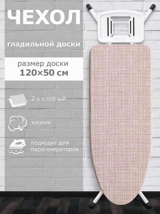 Чехол для гладильной доски, 120 x 50 см, 2 слоя, хлопковый