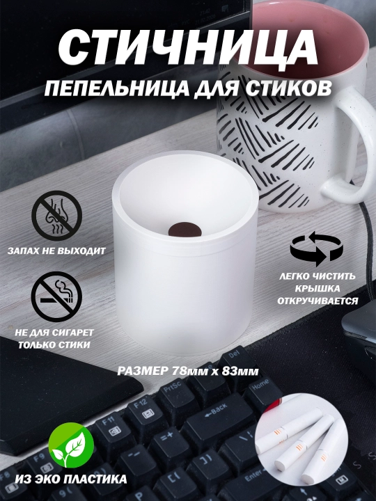 Пепельница для Стиков Iqos/Glo и мелкого мусора, в авто, в офис, балкон - 