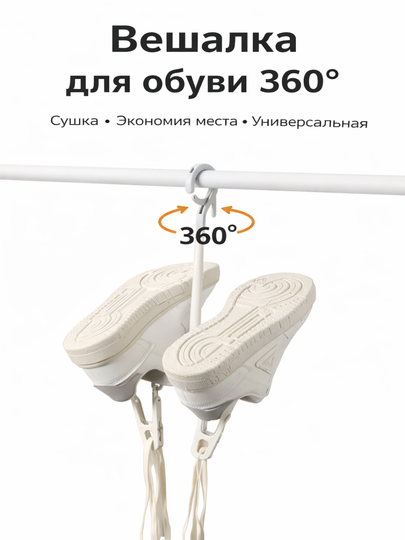 Вешалка для сушки обуви и одежды, складная, вращающаяся на 360°, пластик