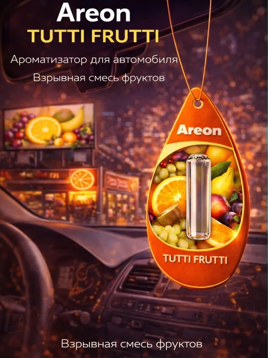 Автомобильные ароматизаторы