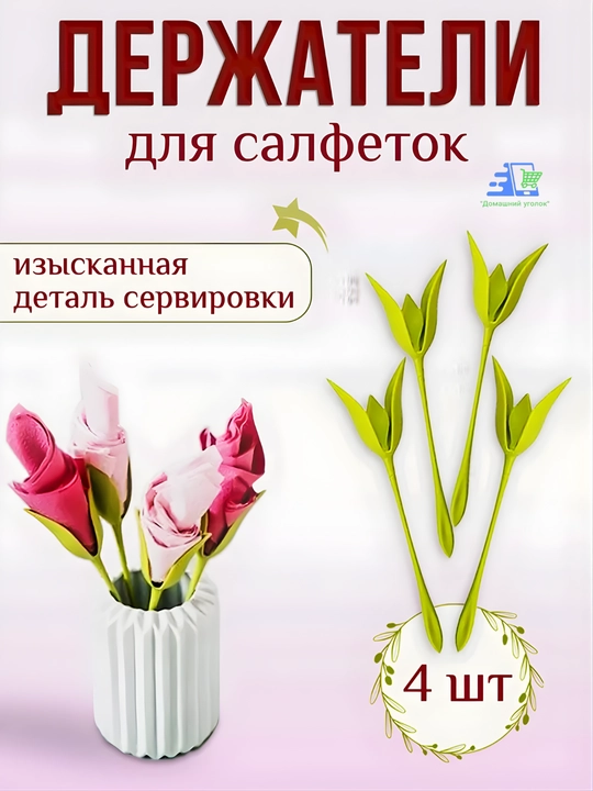 Держатели для салфеток Цветы — декор для стола, сервировка, набор