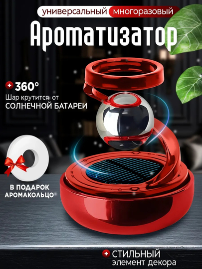 Круговые ароматизаторы для автомобиля — AVTO909-AYLANAAROMA-КРАСН