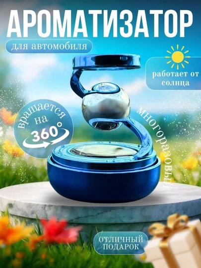 Круговые ароматизаторы для автомобиля — AVTO909-AYLANAAROMA-СИНИЙ