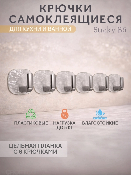 Крючки самоклеящиеся, пластиковые, для кухни и ванной, Sticky 6 крючковой - 