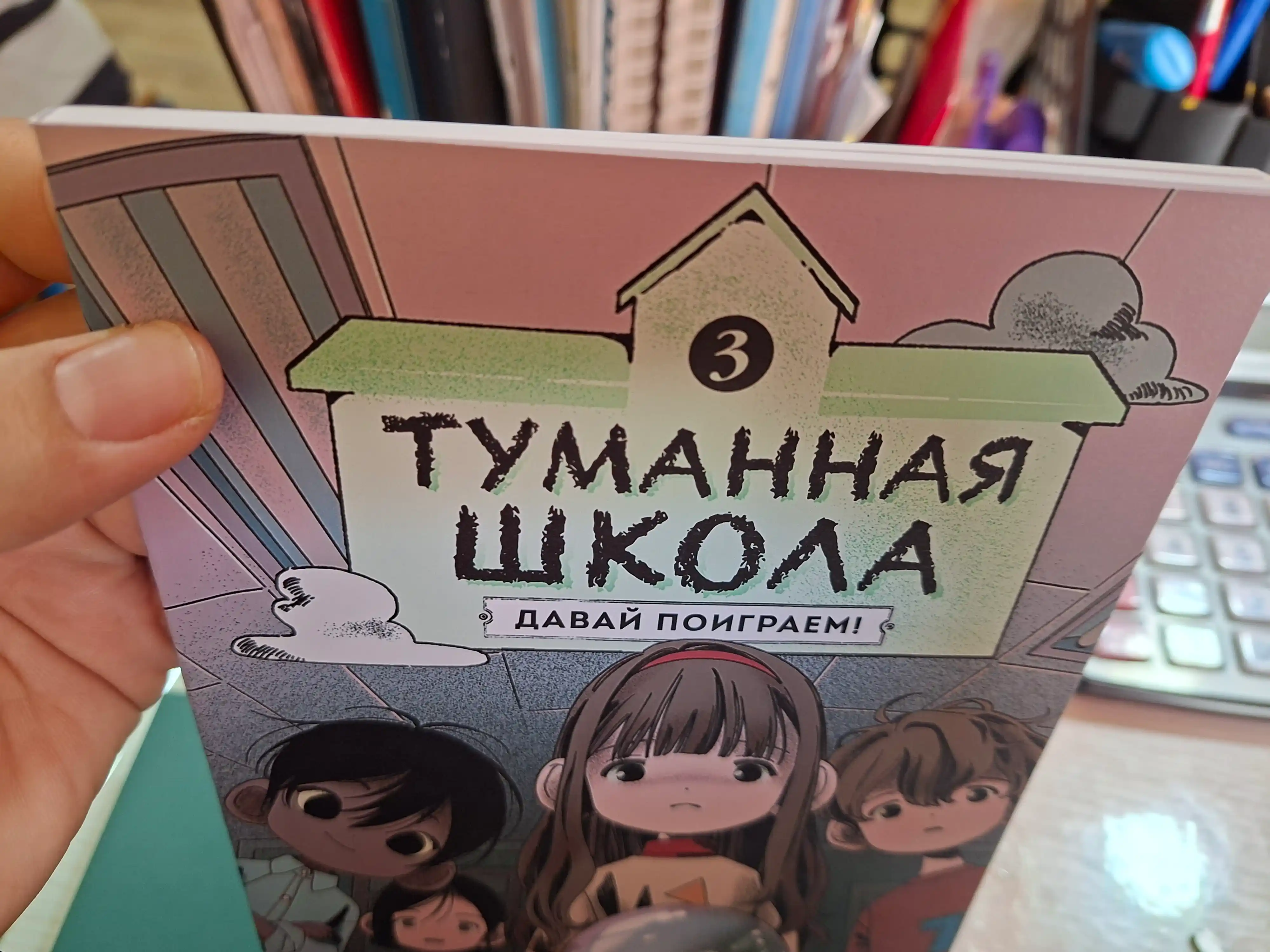 Туманная школа. Девочка-мумия. Ноги убежали! Давай поиграем!