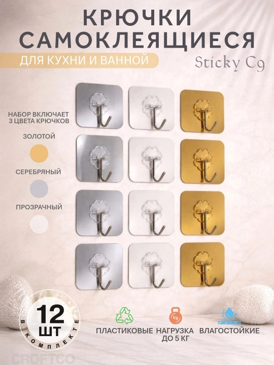 Крючки самоклеящиеся, пластиковые, для кухни и ванной, Sticky, 9 и 12 штук - 