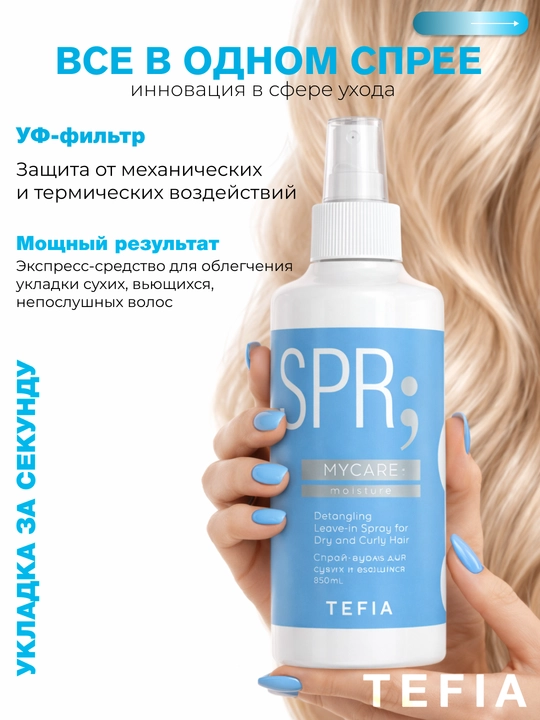 Спрей-вуаль для сухих и вьющихся волос, TEFIA MY CARE для укладки волос, 250 мл, увлажняет