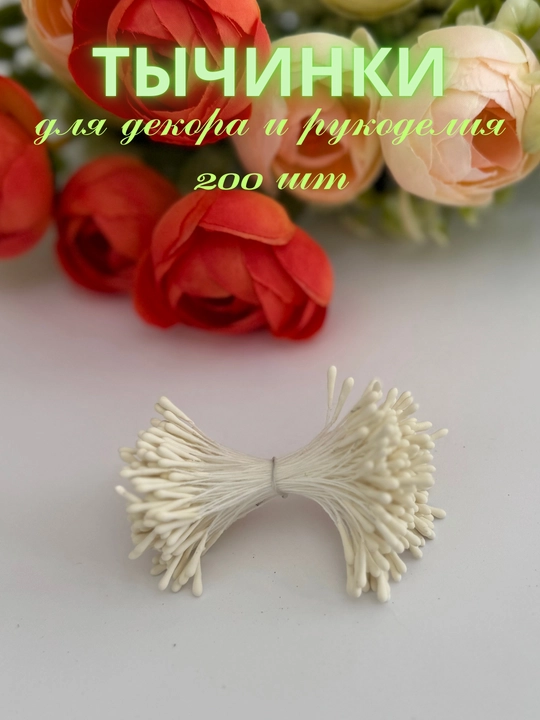 Gullar uchun sun’iy changchilar, sun’iy gul changi - 200 dona - 