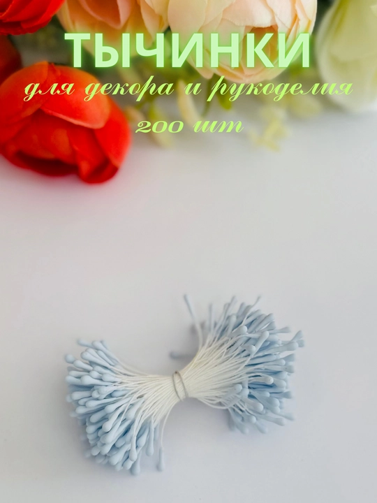 Gullar uchun sun’iy changchilar, sun’iy gul changi - 200 dona - 