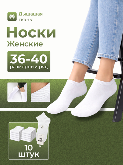 Носки женские, белые, 10 пар - 