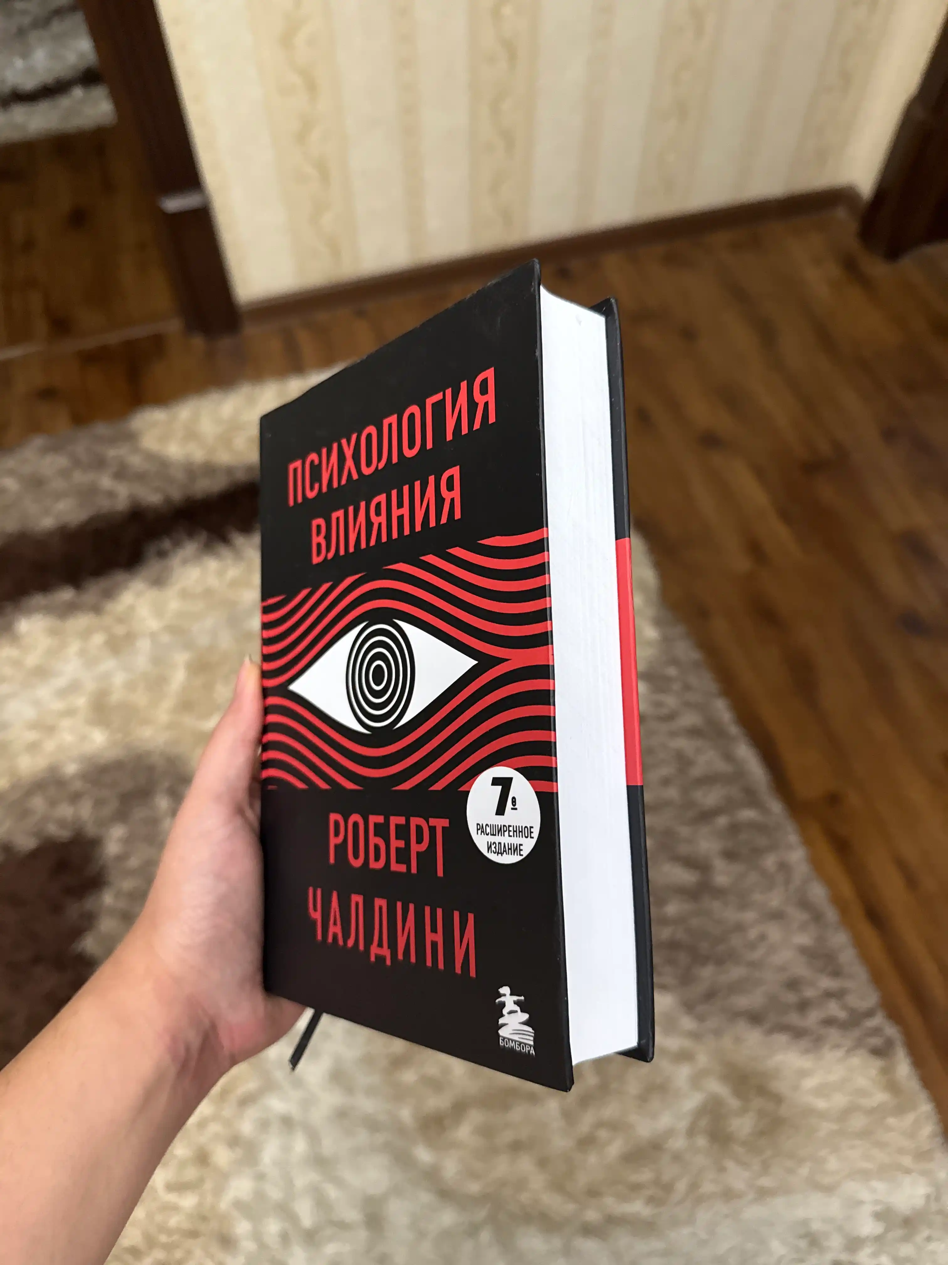 Психология влияния. 7-е расширенное издание. Роберт Чалдини