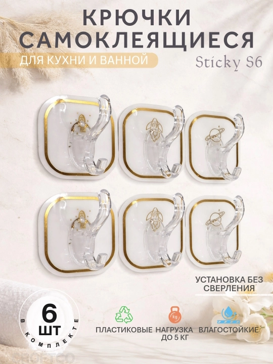 Ilgaklar o'z-o'zidan yopishqoq, plastik, oshxona va hammom uchun, Sticky, 6 dona - 