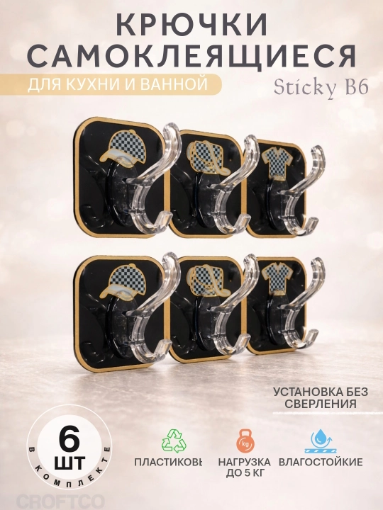 Крючки самоклеящиеся, пластиковые, для кухни и ванной, Sticky, 6 штук - 