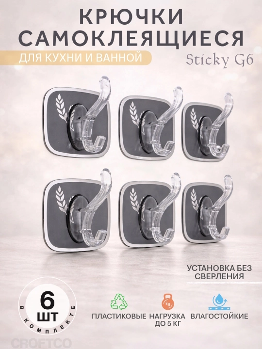 Ilgaklar o'z-o'zidan yopishqoq, plastik, oshxona va hammom uchun, Sticky, 6 dona - 