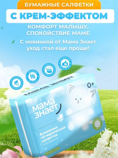 Бумажные гигиенические салфетки "Мама знает" с крем-эффектом