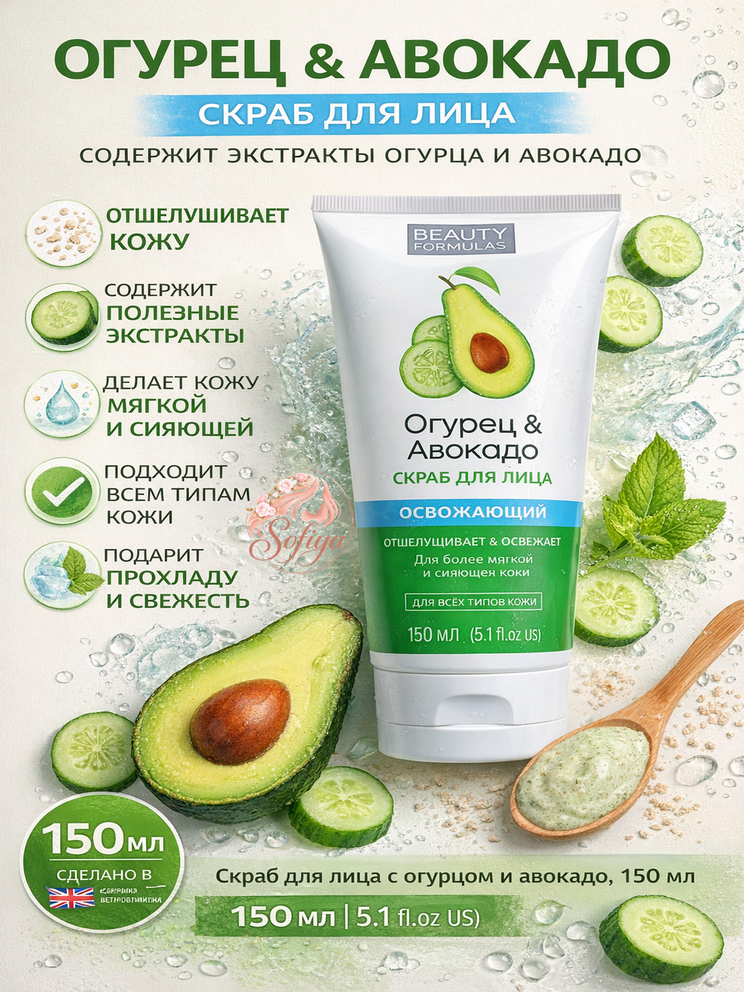 Beauty Formulas Bodring va avakado bilan yuz uchun skrab, 150 ml - 