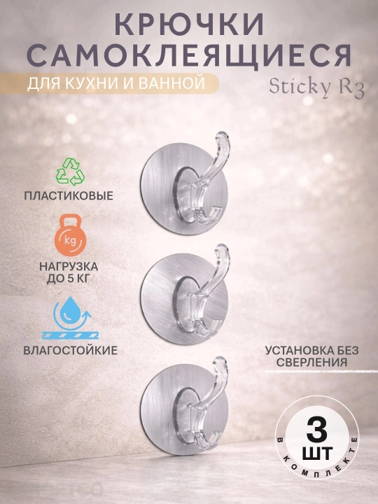 Крючки самоклеящиеся, пластиковые, для кухни и ванной, Sticky, 3 шт - 