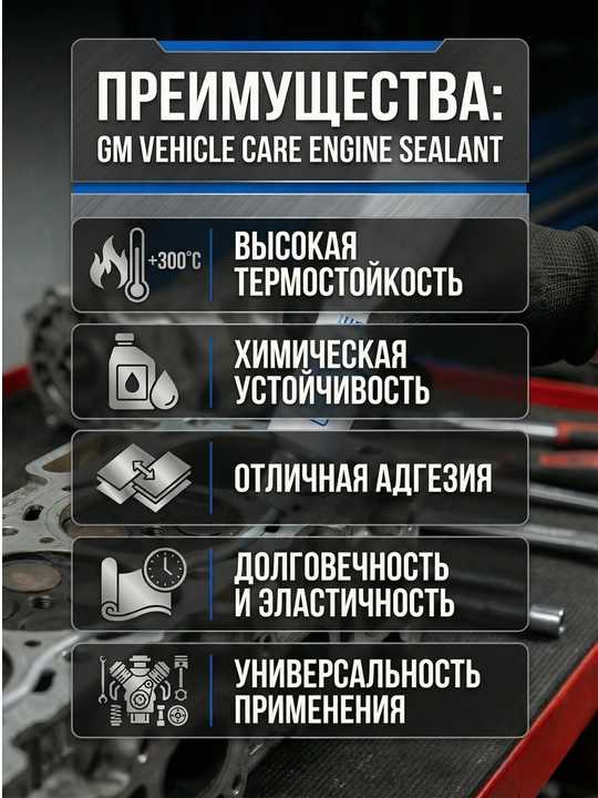 Герметик прокладочный двигателя GM Vehicle Care Engine germetig, 60 г, 85 г