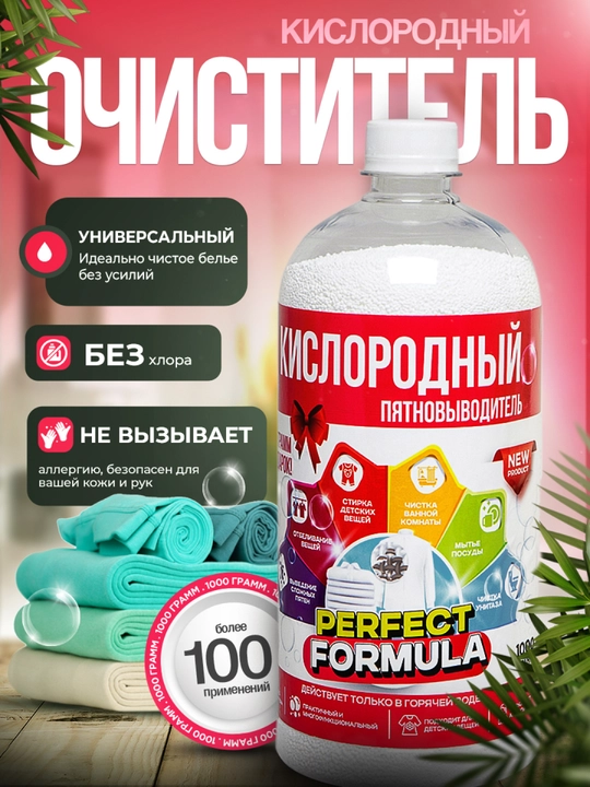 Кислородный пятновыводитель, очиститель-PERFECT FORMULA для детских и взрослых вещей - 