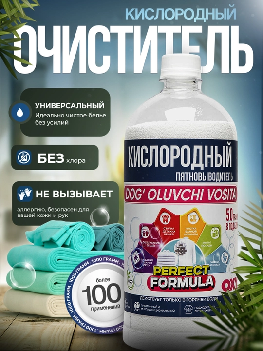 Кислородный пятновыводитель, очиститель-PERFECT FORMULA для детских и взрослых вещей - 