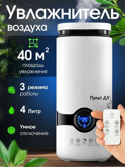 Умный увлажнитель воздуха 4 л для дома и офиса, с пультом, 3 режима, таймер, LED дисплей — ALFAHOM-HAVO4
