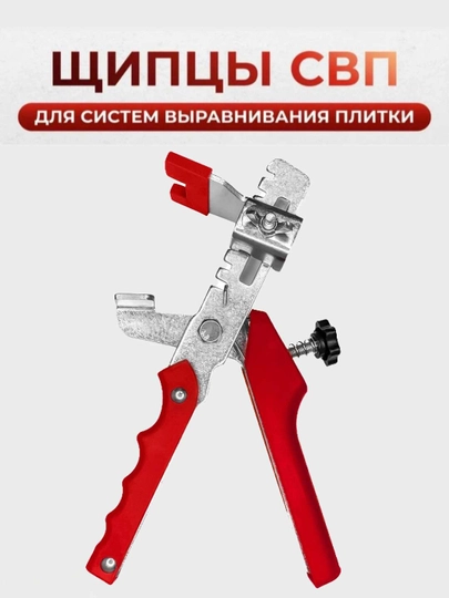 Щипцы для системы выравнивания плитки СВП