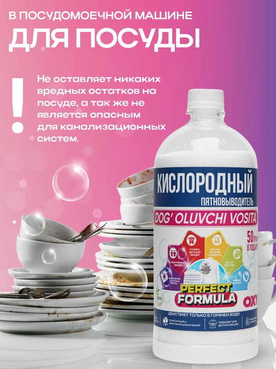 Кислородный пятновыводитель, очиститель-PERFECT FORMULA для детских и взрослых вещей