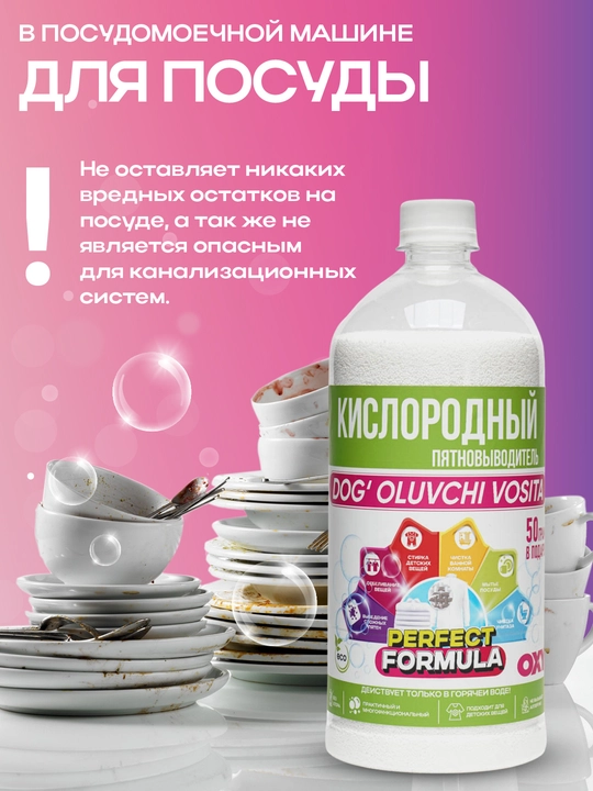 Кислородный пятновыводитель, очиститель-PERFECT FORMULA для детских и взрослых вещей