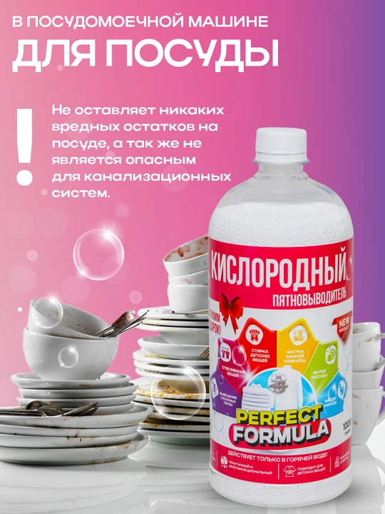 Кислородный пятновыводитель, очиститель-PERFECT FORMULA для детских и взрослых вещей