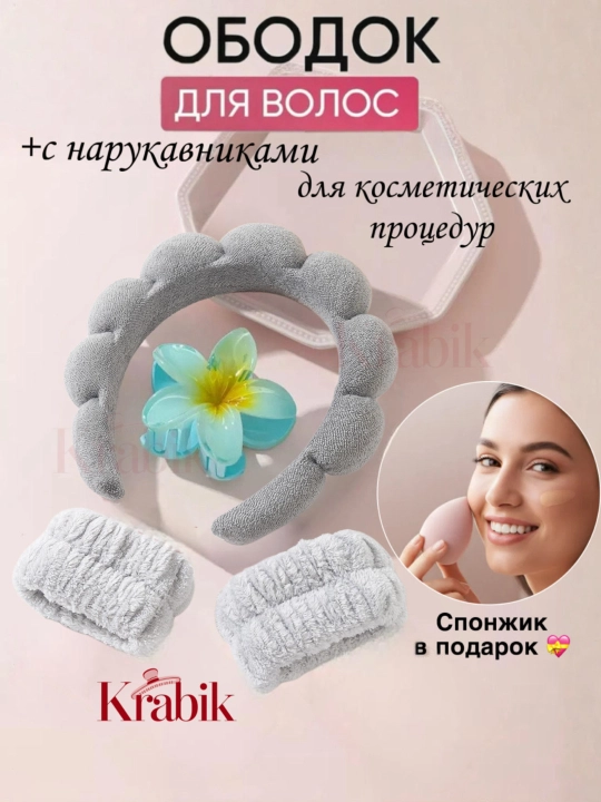 Подарочный набор - ободок для умывания и макияжа, махровая повязка, нарукавники, крабики - 