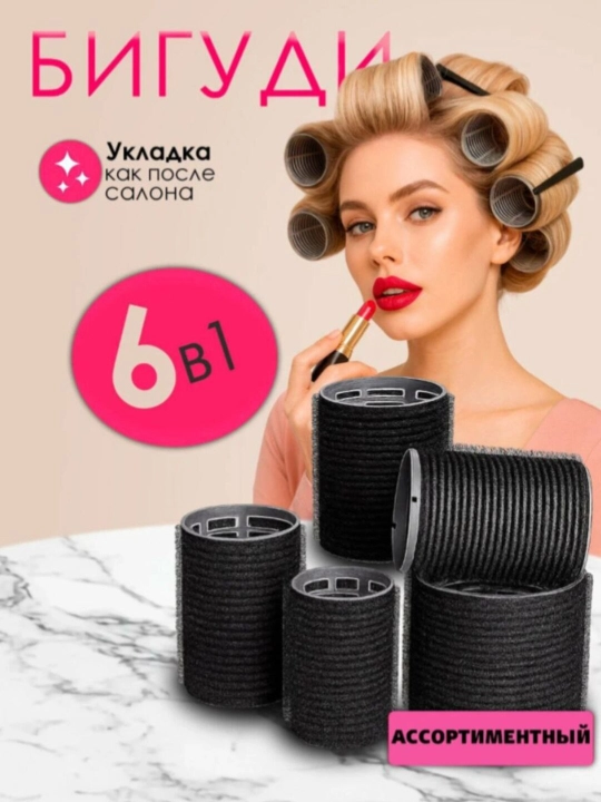 Velkro bigudi to‘plami 30 dona uch o‘lchamli