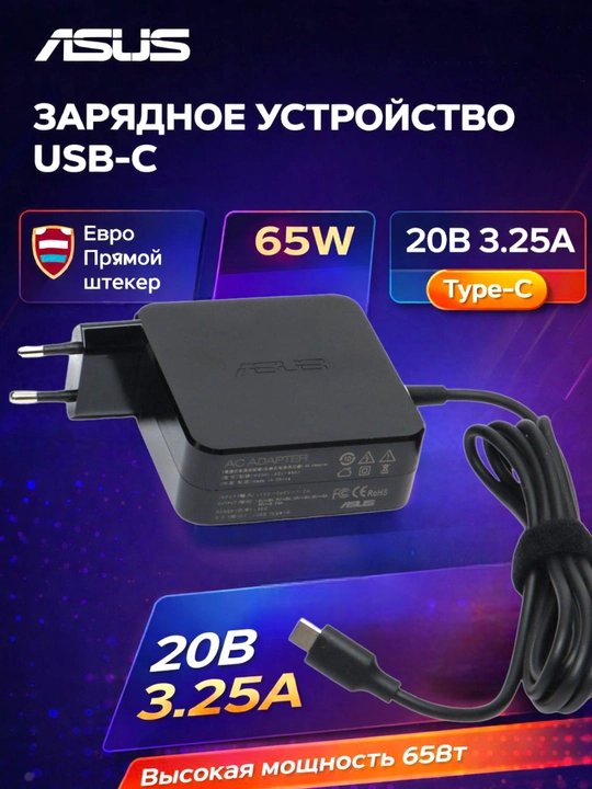 Asus 20V3.25A евро прямой штекер 65W type-c разъём - 