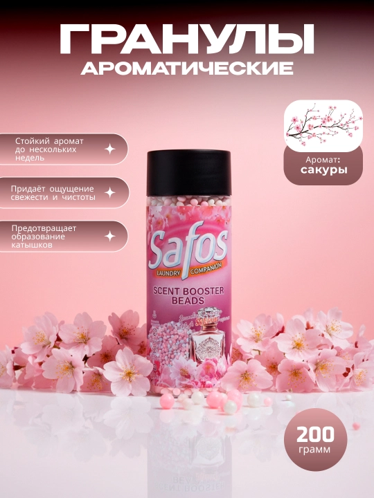 Кондиционер-парфюм для белья Safos Scent, гранулы для стирки, стойкий аромат - 