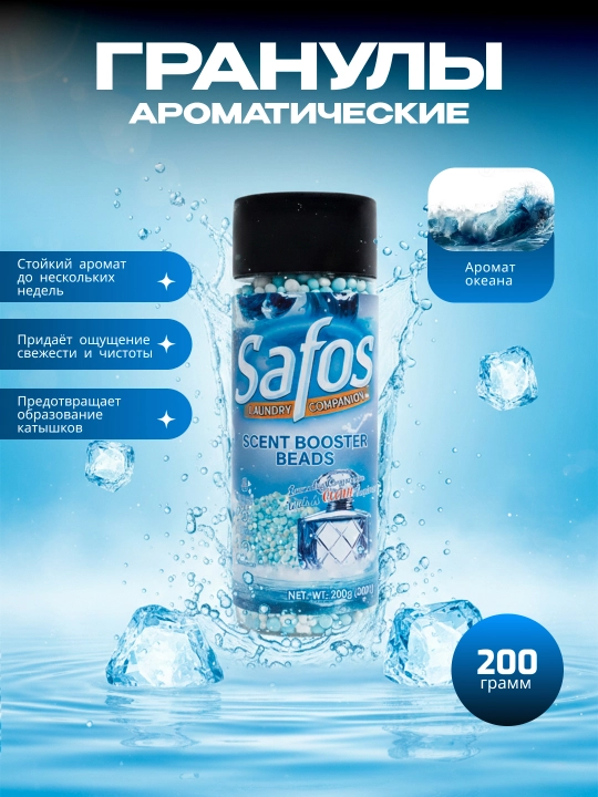 Кондиционер-парфюм для белья Safos Scent, гранулы для стирки, стойкий аромат - 