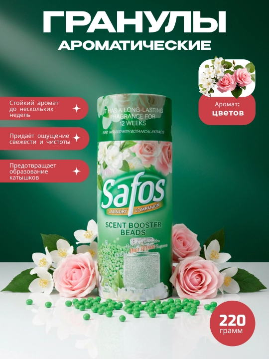 Кондиционер-парфюм для белья Safos Scent, гранулы для стирки, стойкий аромат - 
