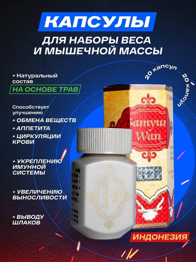 Капсулы для набора веса Samyun Wan