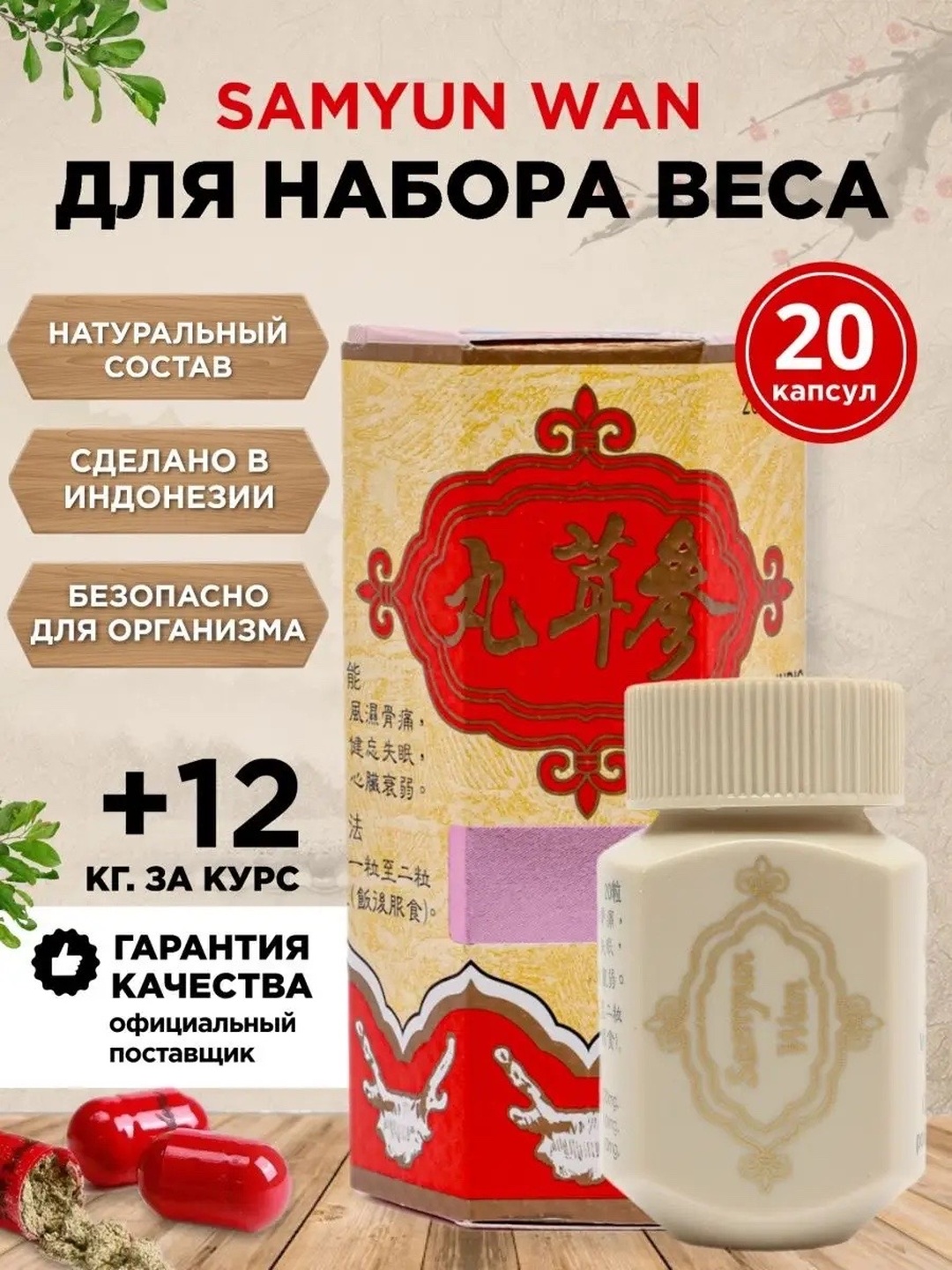 Капсулы для набора веса Samyun Wan - 