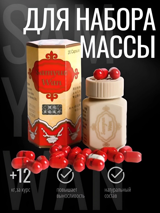 Капсулы для набора веса Samyun Wan