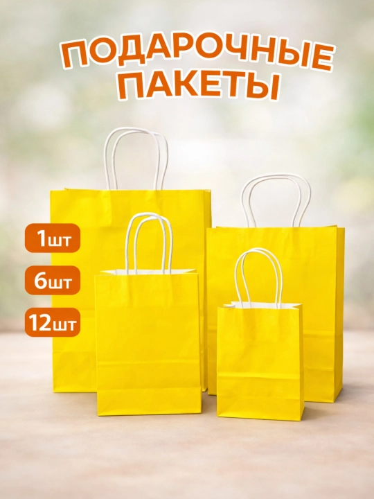 Крафт-пакеты для подарков, подарочная упаковка, подарочные пакеты, бумажные пакеты