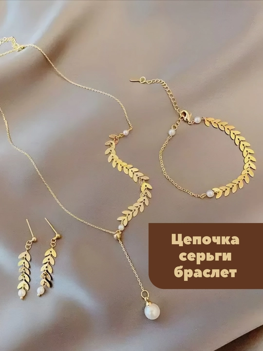 Коллекция для женщин и девочек, включающая серьги и цепочки