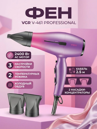 Фен для волос VGR V-461 2400Вт AC мотор 3 скорости 2.5м фиолетовый — STGD-VGRV461PINK-ЧЕРН