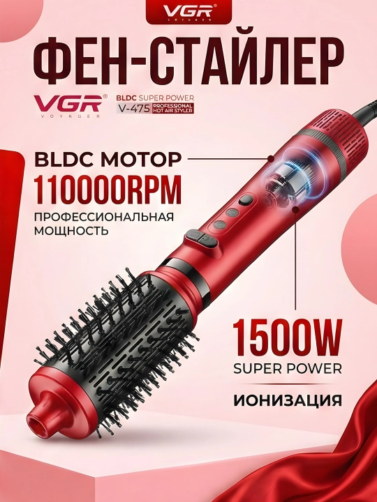 Фен-стайлер VGR V-475 5-в-1 BLDC 1500Вт 360° ионизация красный