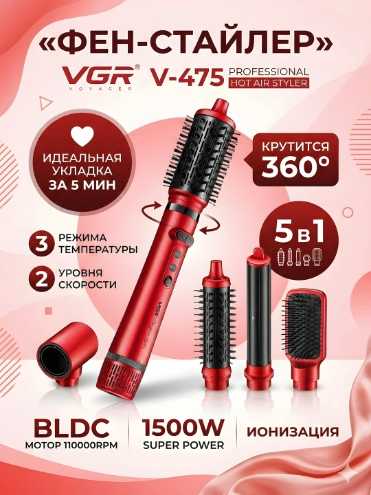 Фен-стайлер VGR V-475 5-в-1 BLDC 1500Вт 360° ионизация красный - 