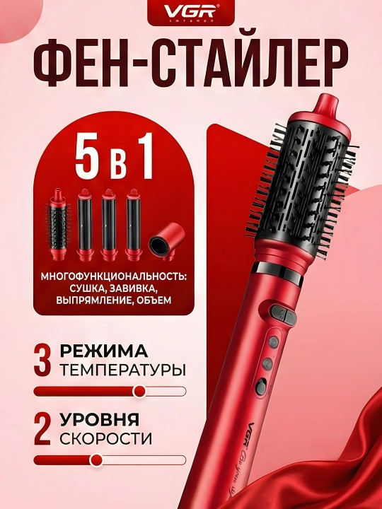 Фен-стайлер VGR V-475 5-в-1 BLDC 1500Вт 360° ионизация красный