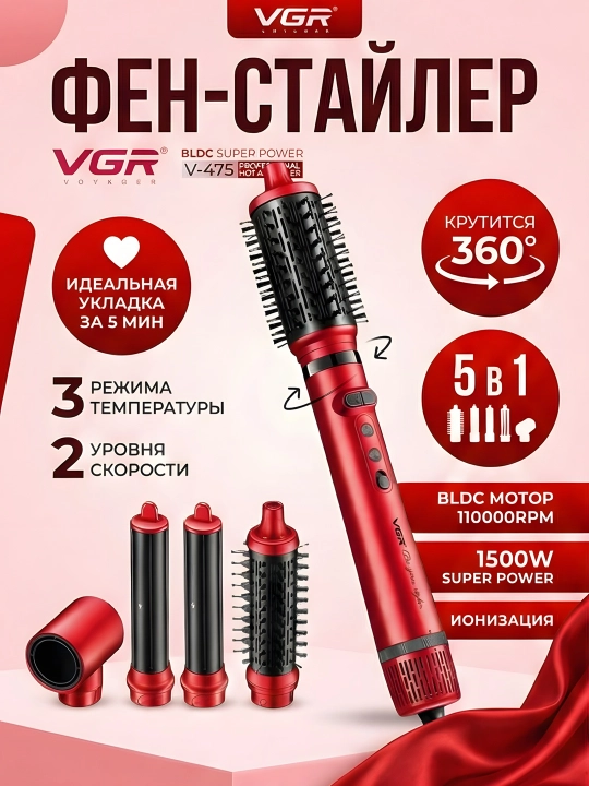 Фен-стайлер VGR V-475 5-в-1 BLDC 1500Вт 360° ионизация красный
