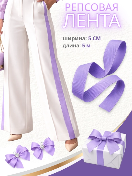 Rep lenta 5 sm × 5 m. Shim uchun lampas lenta. Tikuv va bezak uchun - 