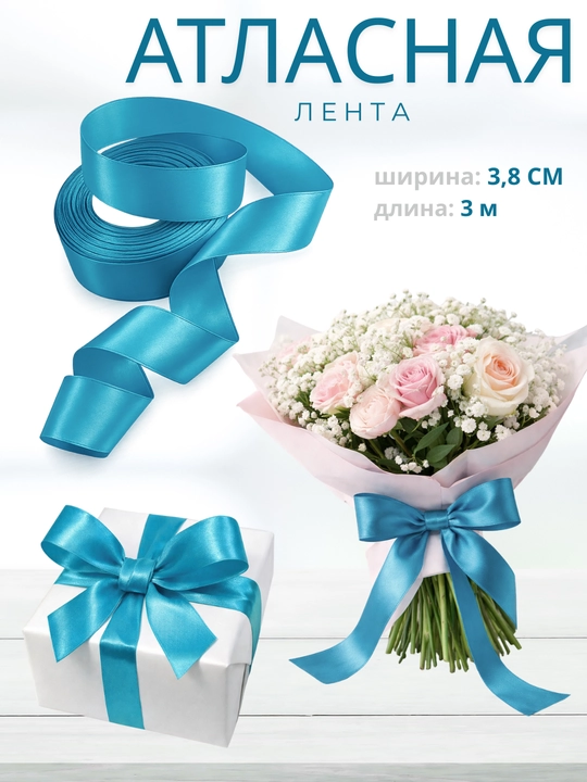 Атласная лента 3,8 см × 3 м голубая – декоративная лента для бантов, подарков и рукоделия - 